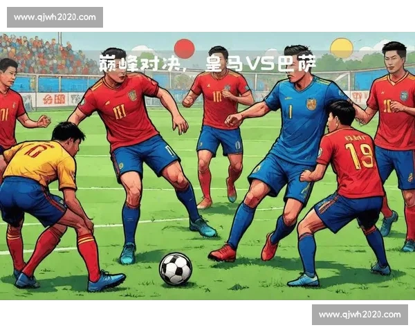 2012年巴萨与皇马经典对决回顾与战术解析 2012年巴萨与皇马经典对决回顾与战术解析